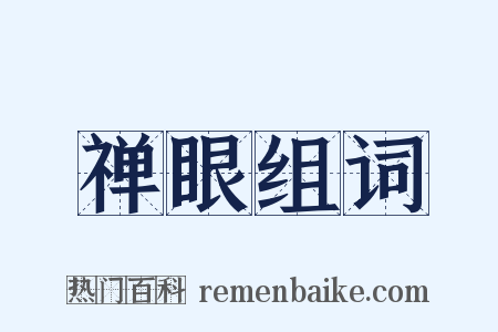 禅眼组词是什么意思的图片